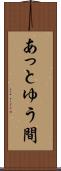 あっとゆう間 Scroll