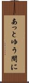 あっとゆう間に Scroll