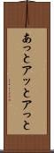 あっと Scroll