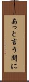 あっと言う間に Scroll