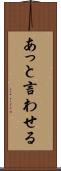 あっと言わせる Scroll