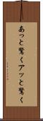あっと驚く Scroll