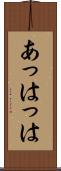あっはっは Scroll