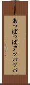 あっぱっぱ Scroll