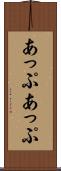 あっぷあっぷ Scroll