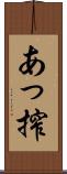 あっ搾 Scroll