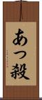 あっ殺 Scroll