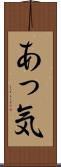 あっ気 Scroll