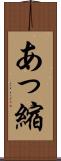 あっ縮 Scroll