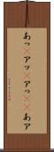 あっ(P) Scroll