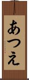 あつえ Scroll