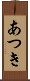 あつき Scroll