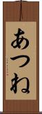 あつね Scroll