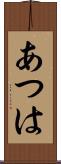 あつは Scroll