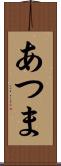 あつま Scroll