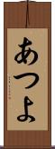 あつよ Scroll