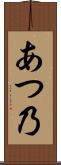 あつ乃 Scroll