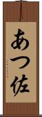 あつ佐 Scroll