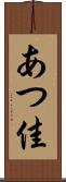 あつ佳 Scroll