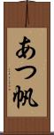 あつ帆 Scroll