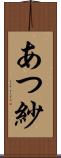 あつ紗 Scroll