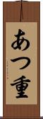 あつ重 Scroll