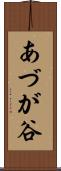 あづが谷 Scroll