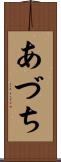 あづち Scroll