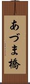 あづま橋 Scroll