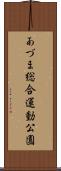 あづま総合運動公園 Scroll