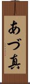 あづ真 Scroll