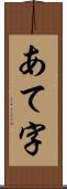 あて字 Scroll