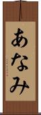 あなみ Scroll