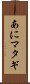 あにマタギ Scroll
