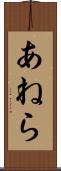 あねら Scroll