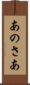 あのさあ Scroll