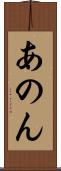 あのん Scroll