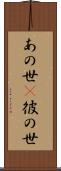 あの世(P) Scroll