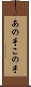 あの手この手 Scroll