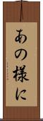 あの様に Scroll