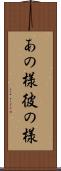 あの様 Scroll