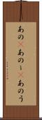 あの(P) Scroll