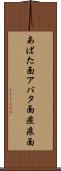 あばた面 Scroll