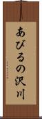 あびるの沢川 Scroll
