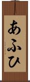 あふひ Scroll