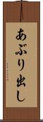 あぶり出し Scroll