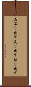 あぶり出す Scroll