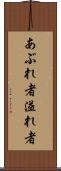 あぶれ者 Scroll