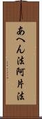 あへん法 Scroll
