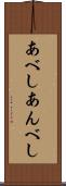 あべし Scroll